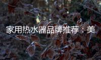 家用热水器品牌推荐：美的燃气热水器如意HF6 超乎你想象