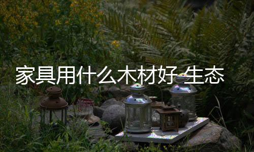 复合较强的材料耐老化性