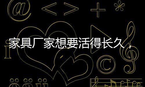 好产品是家具久树必须的