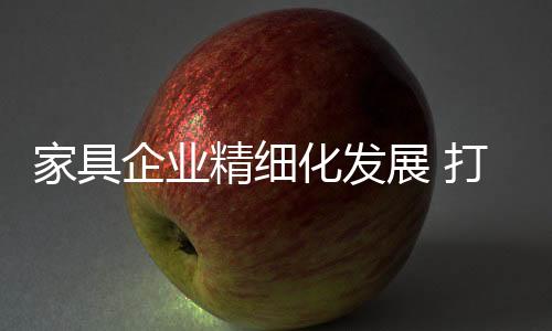展打造定制品服务要求更高
