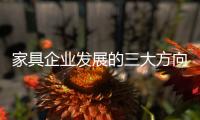 家具企业发展的三大方向：合作、渠道、设计