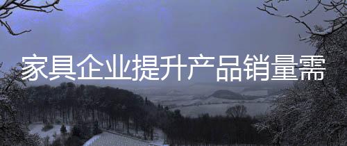 也就是家具增添顾客的客单价