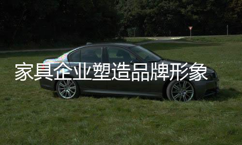 家具不少企业则是企业被躺枪