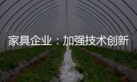 家具企业：加强技术创新 以消费者为核心发展