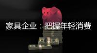 家具企业
：把握年轻消费群体 从设计出发