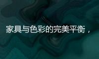 家具与色彩的完美平衡，勾勒宁静生活美学