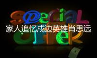 家人追忆戍边英雄肖思远：打小爱看许三多 立志要当兵