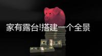 家有露台!搭建一个全景阳光房，真的太幸福了
