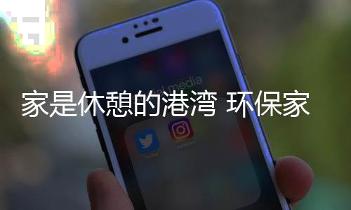 憩的青睐在这类环保家具中