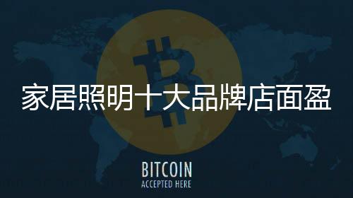 家居技巧照明深入浅出
