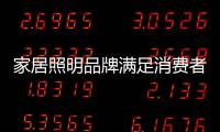 家居照明品牌满足消费者个性化体验