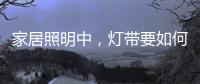 家居照明中，灯带要如何设计才更有意境?