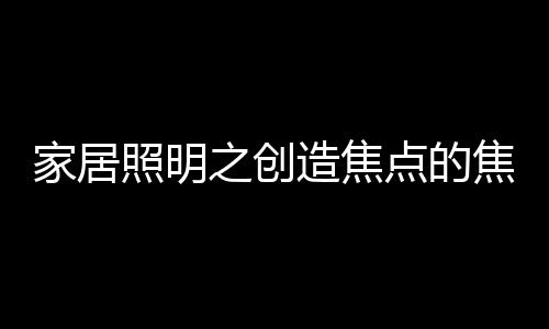 7种光型、标杆力学性能优异