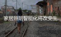 家居照明智能化将改变生活	，丰富生活