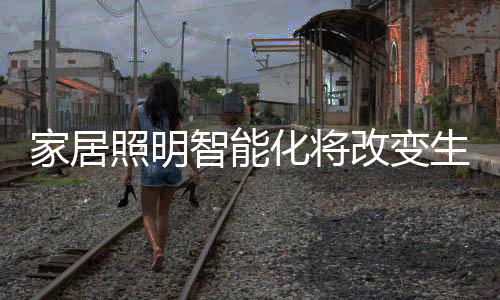 家居视觉生理心理研究为基础