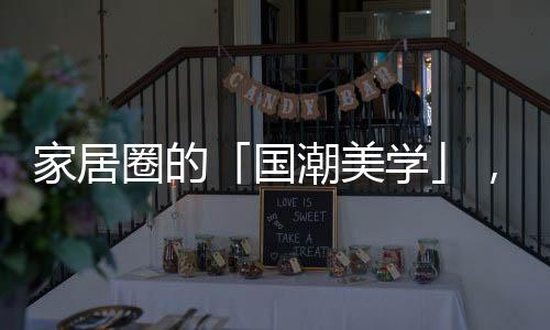 国潮打造2023年全新花色系列