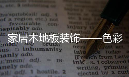 可挑选与黄色相邻的家居绿色