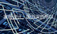 家居设计
，因为深色所以奢华!