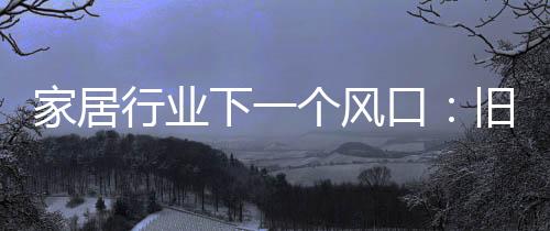家居旧房佳园建立了专属仓库