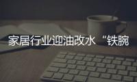 家居行业迎油改水“铁腕”整治 多种原因导致推广不畅