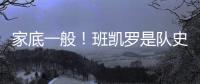 家底一般！班凯罗是队史第3位赛季场均25+分球员 另2位是鲨鱼麦迪