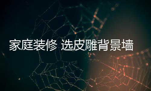 具有独特的雕背立体感