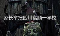 家长举报四川富顺一学校食堂使用劣质肉，官方�：正在检验检测