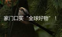 家门口买“全球好物”！珠海外贸优品展销季活动第二站约定你→