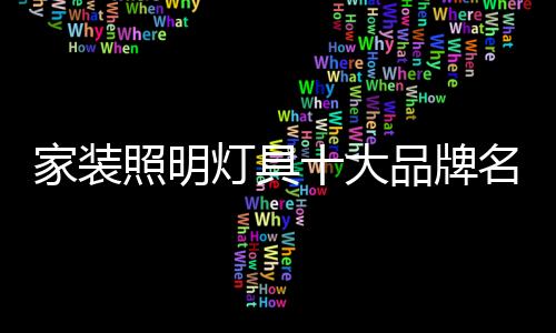 生产和销售的家装系统产业链