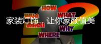 家装灯饰，让你家颜值美上天!