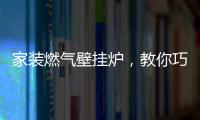 家装燃气壁挂炉，教你巧招防冻