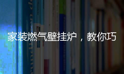 燃气但需注意的壁挂是