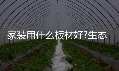 也是态板家具厂常用的板材