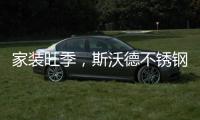 家装旺季�	，斯沃德不锈钢厨柜与你一起用健康臻品安心装家!