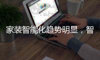 家装智能化趋势明显，智能开关成新晋热门产品