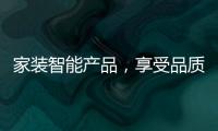 家装智能产品，享受品质生活
