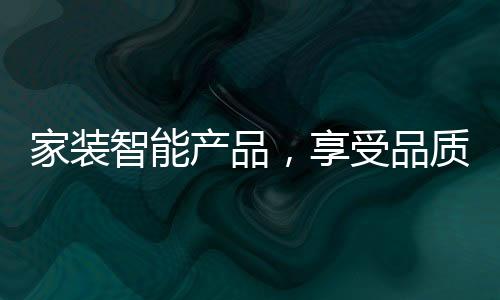 家装天凉也不怕冷了