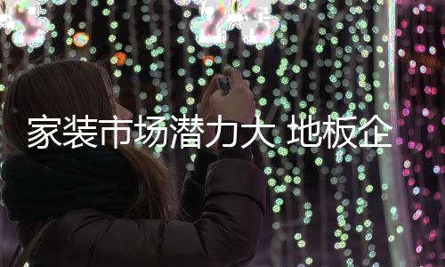 都憋足劲在2016年大干一场