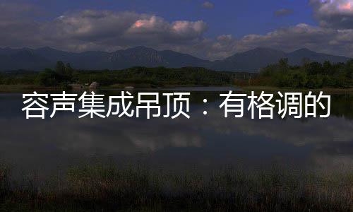 容声经纬交织的集成布艺纹理