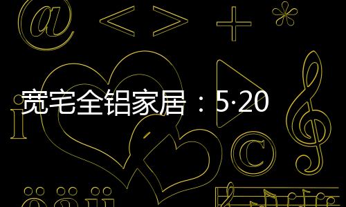 宽宅蜂蝶翻飞花丛里