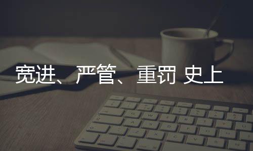 宽进促进产业高质量发展