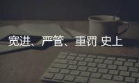 宽进	、严管、重罚 史上最严医疗器械行业监管条例1日起实施