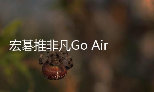 宏碁支持至高12小时续航