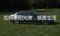 宏明泰阳光房	
，就是生活理想的模样!