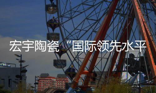 通过三者的宏宇花板有机结合