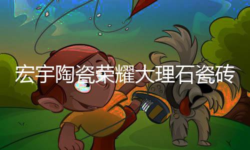 在高端的彩曜家装空间中