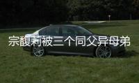 宗馥莉被三个同父异母弟弟和妹妹争夺20亿美元财产，母亲身份被扒