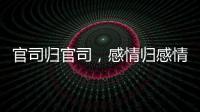 官司归官司�，感情归感情｜姆巴佩离开大巴黎之后首战旧主
，难以最佳状态登场