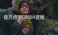 官方点赞️NBA官推
	：开拓者新秀杨瀚森的脚步太棒了