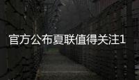 官方公布夏联值得关注15人名单
：杨瀚森上榜 弗拉格布朗尼等在列